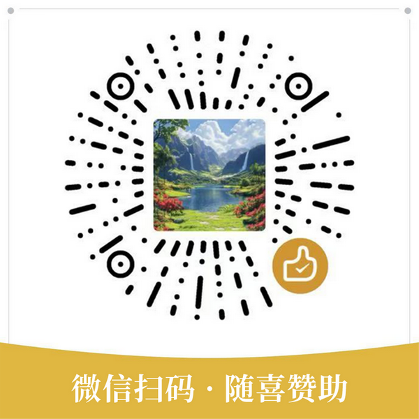 微信赞助